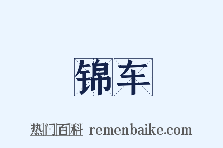 锦车是什么意思的图片